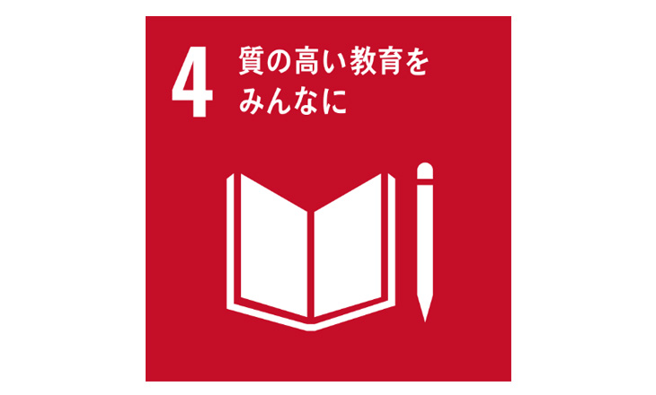 SDGsへの取り組み
